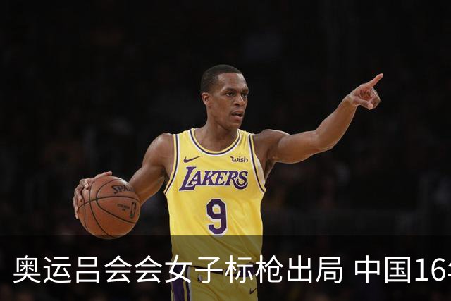 奥运吕会会女子标枪出局 中国16年来首次无缘决赛