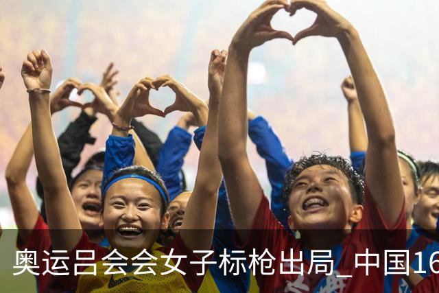 奥运吕会会女子标枪出局 中国16年来首次无缘决赛