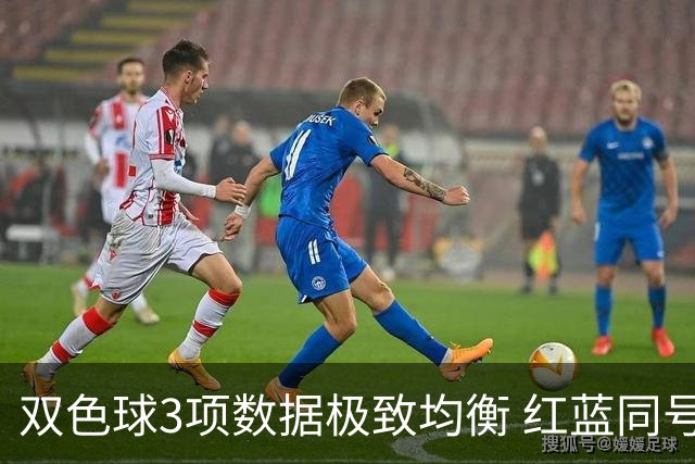 双色球3项数据极致均衡 红蓝同号或成制胜法宝