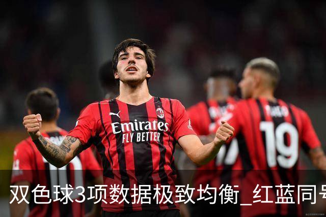 双色球3项数据极致均衡 红蓝同号或成制胜法宝