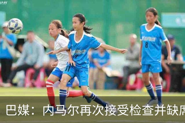 巴媒：内马尔再次接受检查并缺席合练，右小腿受伤已缺阵近1个月