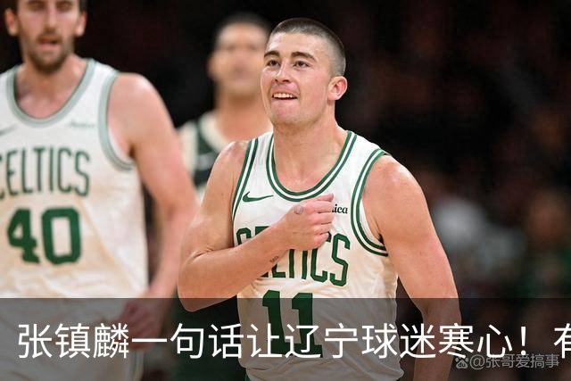 张镇麟一句话让辽宁球迷寒心！有些话不能说得太直白，耗子尾汁吧
