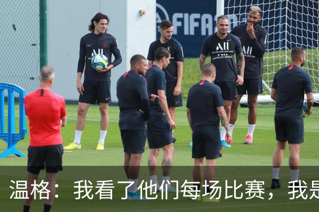 温格：我看了他们每场比赛，我是一名阿森纳球迷
