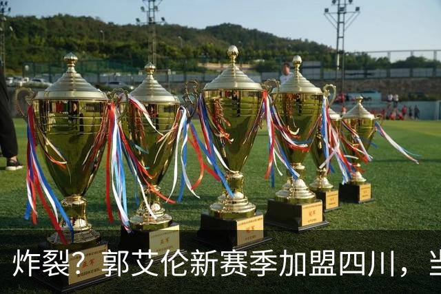 炸裂？郭艾伦新赛季加盟四川，当年总决赛对手，一笑泯恩仇？